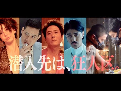 マトリが禁断の一線を越えた先は全員狂人／映画『毒戦 BELIEVER』予告編