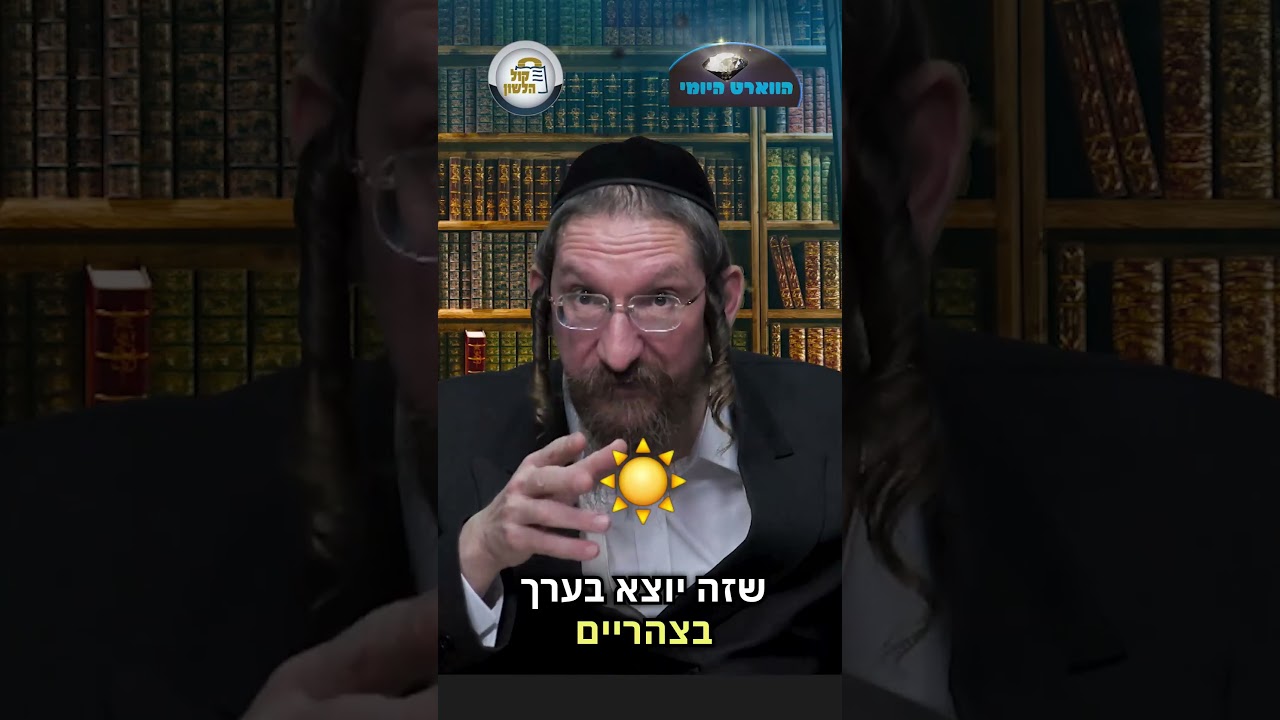 💎הווארט היומי - שמירת הלשון עת רצון, ט' סיון תשפ"ו | הרב ישראל דוד כהן