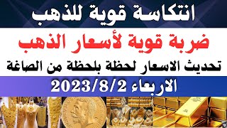 اسعار الذهب اليوم/ سعر الذهب اليوم الاربعاء 2023/8/2 في مصر