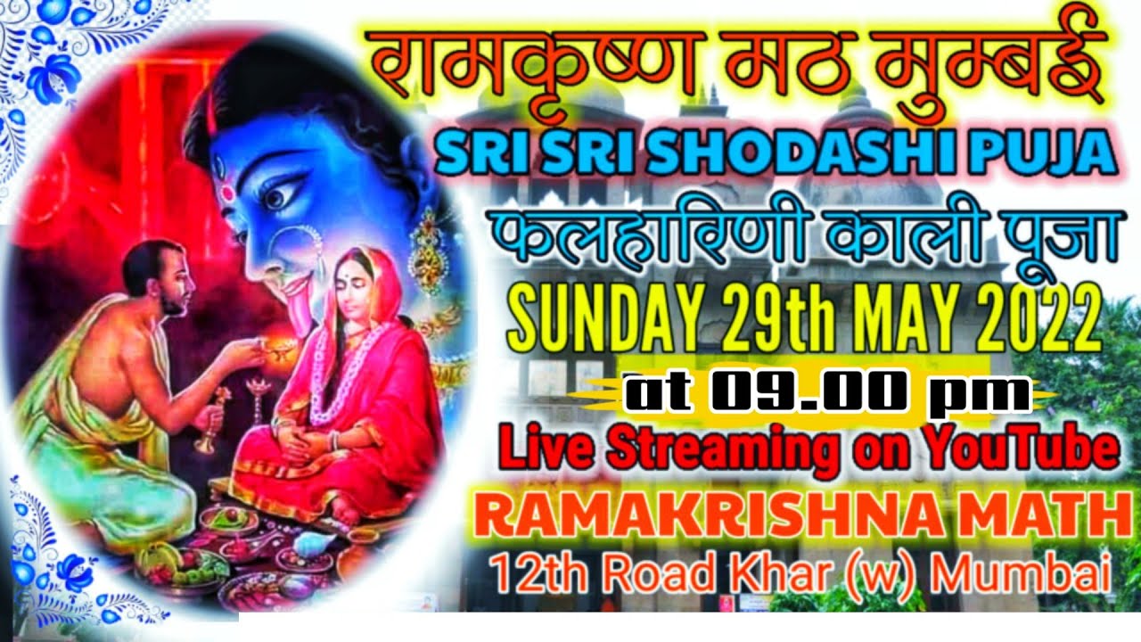 Ramakrishna Math Mumbai  Sri Sri Shodashi Puja  श्री श्री  षोडशी पूजा  : 29.05.2022