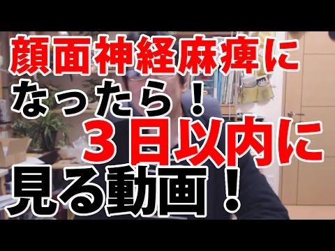 顔面神経麻痺になったら！絶対に3日以内に見る動画！　（15分間）