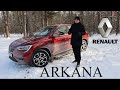 Renault Arkana - а ты точно настоящее Рено?