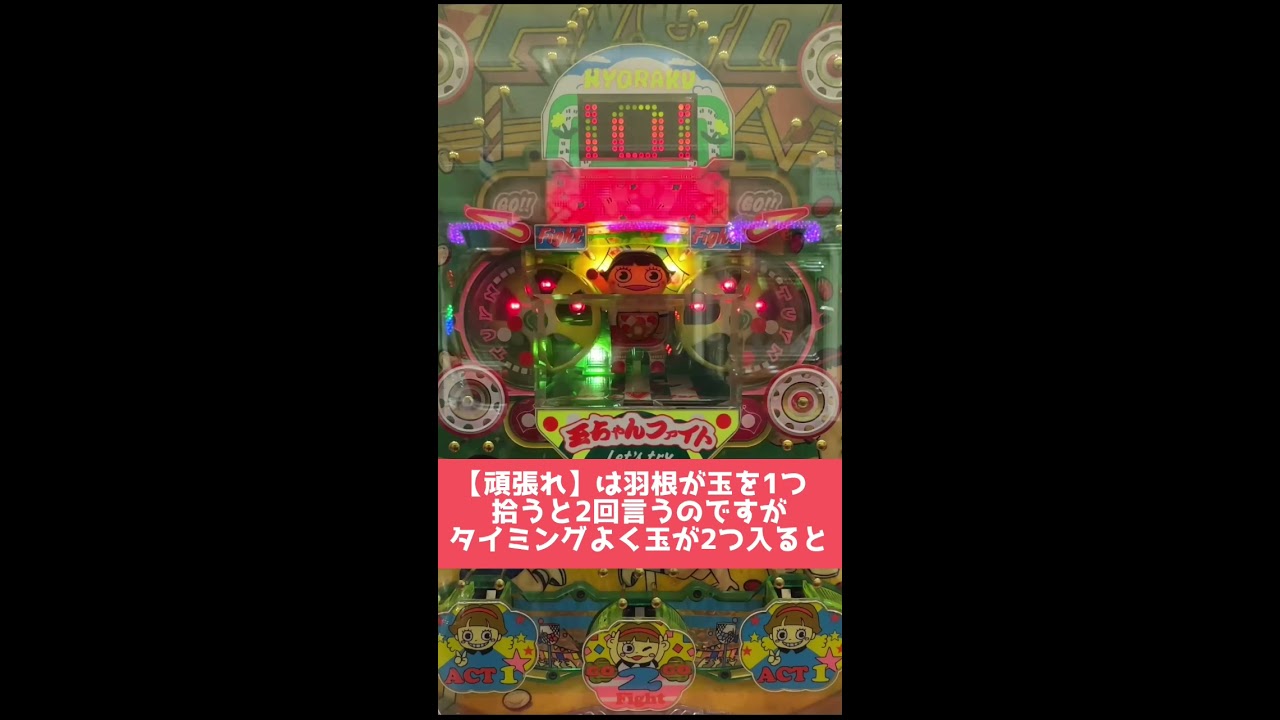 玉ちゃんファイト［3連頑張れ］［レトロパチンコ］［羽根モノ