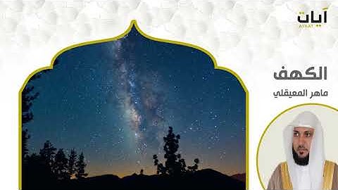 سورة الكهف   الشيخ ماهر المعيقلي #سورة_الكهف #القران_الكريم  #يوم_الجمعة #الجمعة