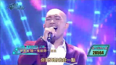 【希望之星】林德葳《睁一只眼闭一只眼》〈EP5 20171104〉 - 天天要闻