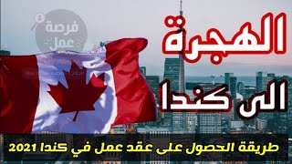 فرص عمل في كندا Canada ¦ طريقة البحث عن العمل و الهجرة إلى كندا بعقود دائمة ¦ Jobs in Canada ????