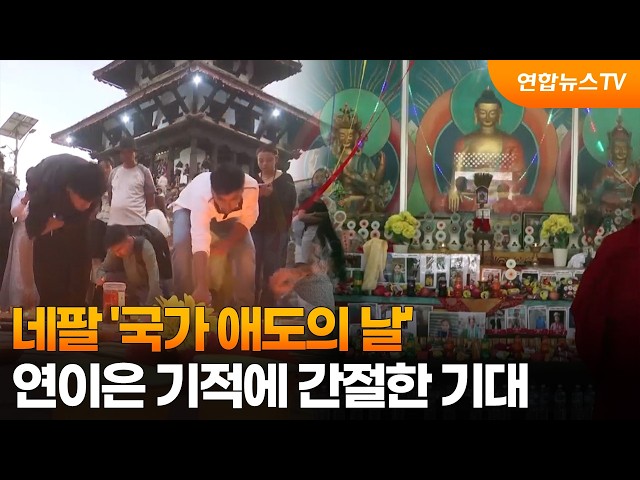 네팔 '국가 애도의 날'…연이은 기적에 간절한 기대 / 연합뉴스TV (YonhapnewsTV)