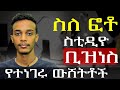 ከፎቶግራፊ ቢዝነስ ጀርባ ያሉ እውነታዎች Busting Photography Myths The REAL Story Behind The Business ከፎቶግራፊ ቢዝነስ ጀርባ ያሉ እውነታዎች Busting Photography Myths The REAL Story Behind The Business