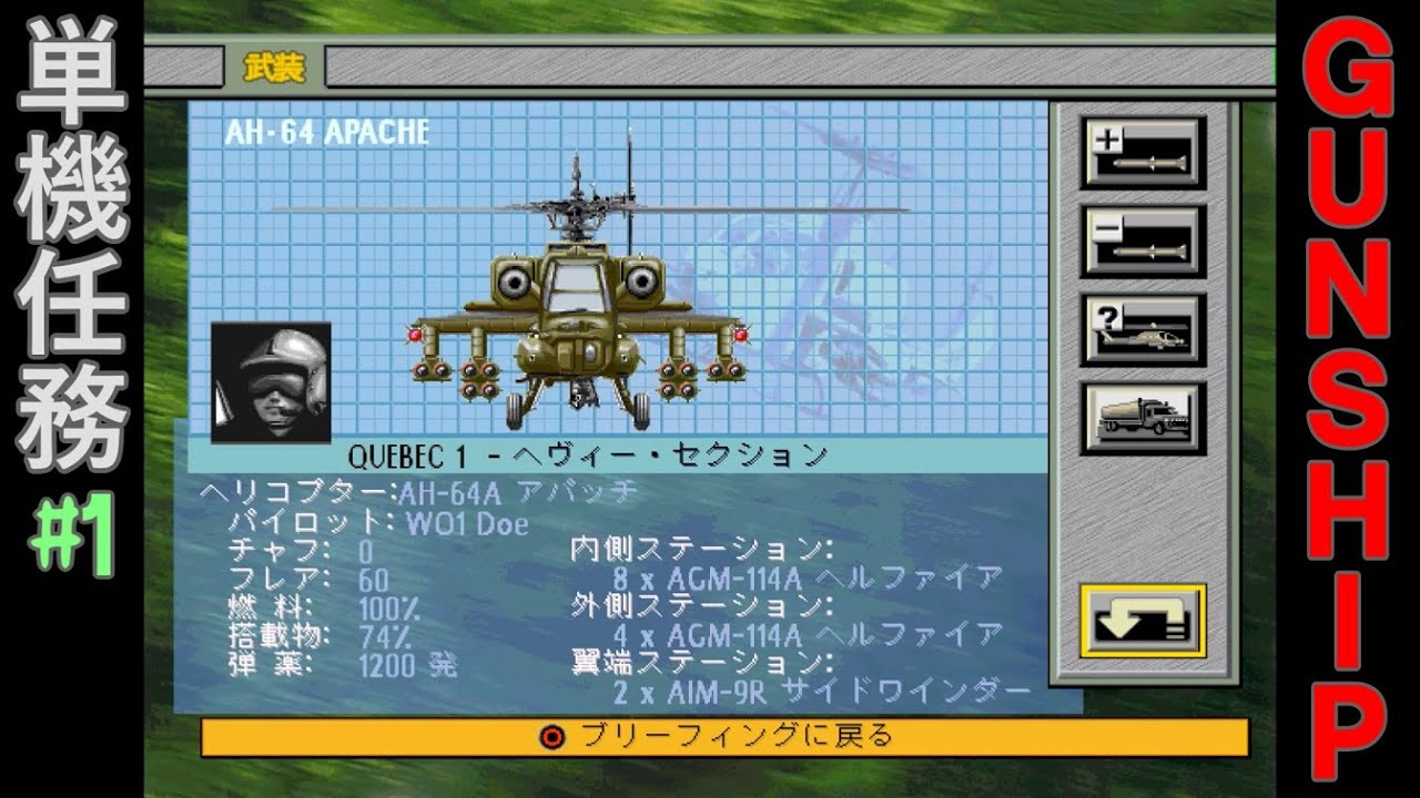 攻撃ヘリSLG】GUNSHIP (PS) 単機任務#1【レトロゲーム】ガンシップ