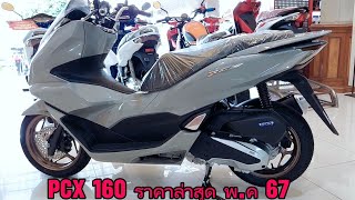 PCX160 ราคาล่าสุด พ.ค 67