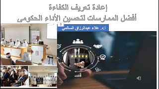 إعادة تعريف الكفاءة أفضل الممارسات لتحسين الأداء الحكومي