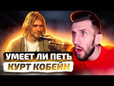 УМЕЕТ ЛИ ПЕТЬ КУРТ КОБЕЙН