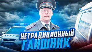 Дпс Нетрадиционный Инспектор / Я Нормальной Ориентации Дяденька!