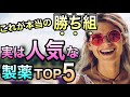 失敗しない就活のために！人気だけど見落としがちな”隠れ”優良製薬TOP5！