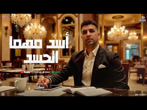 أسد مهما اتحسد اسند بلد ولا حد يسندني امير قاسم 2025 تريند السوشيال حصريا حفلات ابو مالك