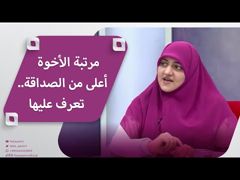 د هالة سمير مرتبة الأخوة اعلى من الصداقة تعرف عليها