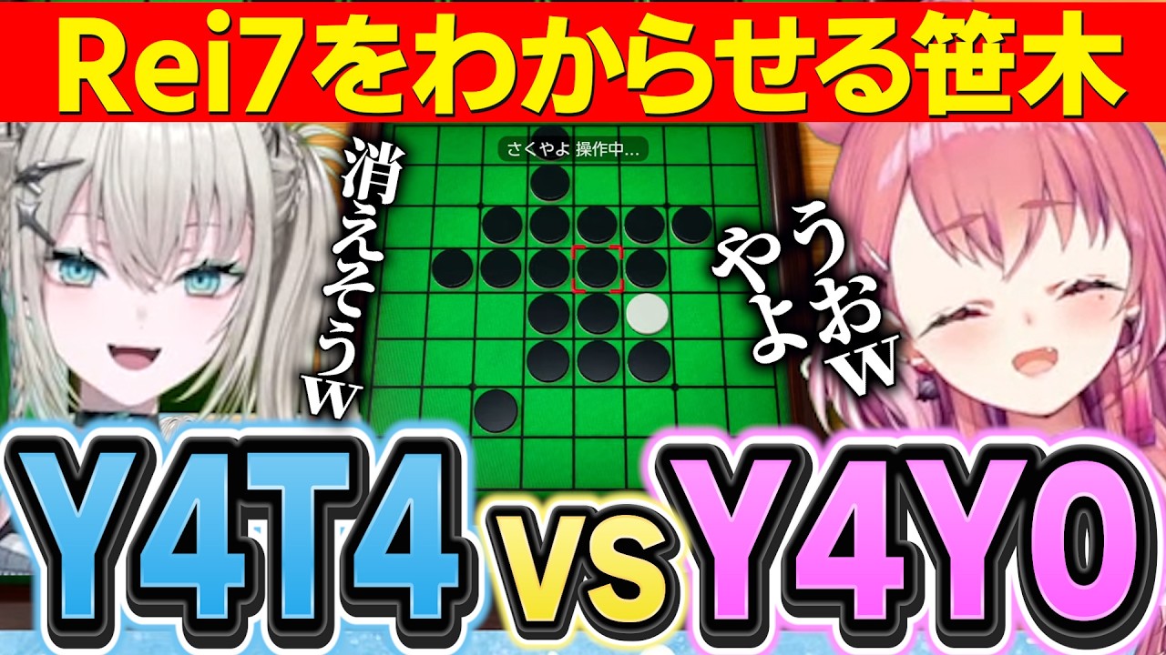 【初コラボ】Y4T4VSゲマズ対決/アソビ大全でRei7ちゃんをわからせる笹木【にじさんじ切り抜き/Rei7/笹木咲】