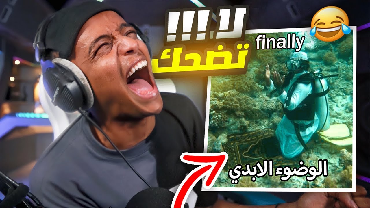 الضحك مع الشعراء | بودكاست أسمار