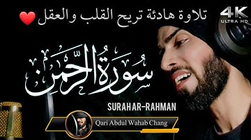 سورة الرحمن || تلاوة هادئة تريح القلب والعقل ❤️surah Al-rahman القارى: عبدالوهاب چانگ