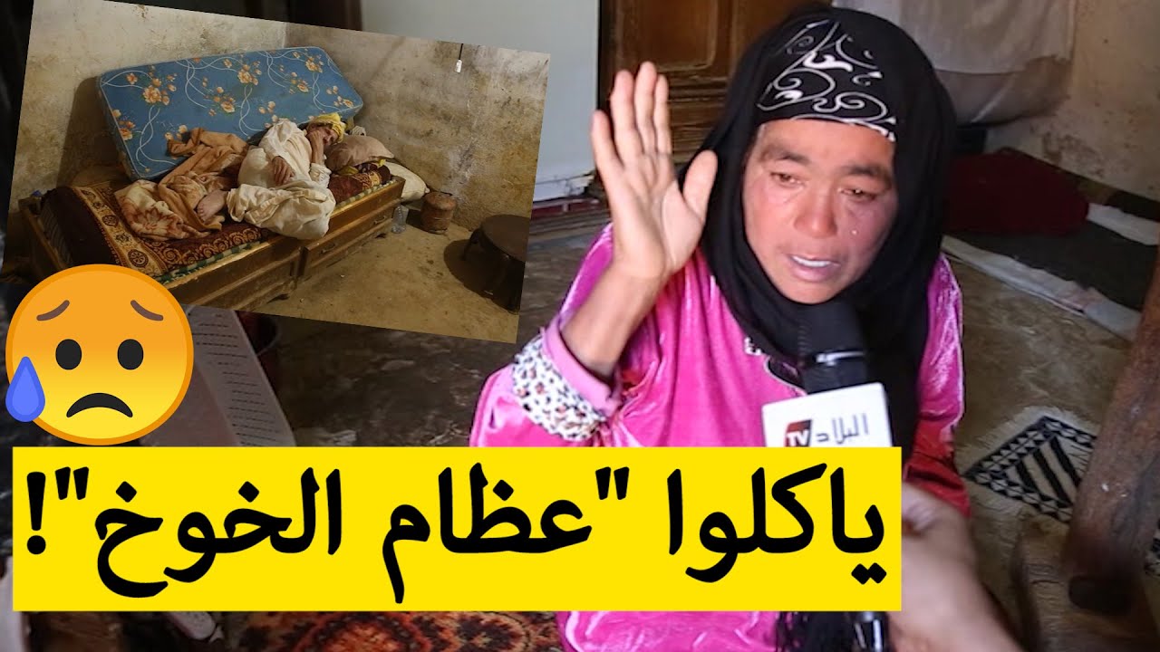 عائلات بولاية عين الدفلى تأكل حساء "عظام الخوخ" من شدة الفقر؟!.. مأساة حقيقية تدمع لها العين؟!