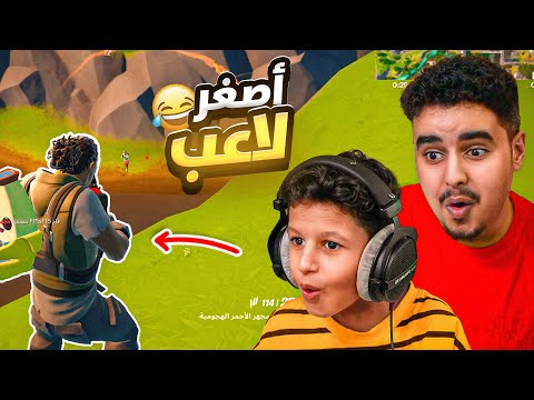 فورت نايت : اصغر لاعب فاليوتيوب 😂💔 اذا مات اعطيه كف