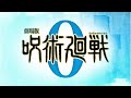 『劇場版 呪術廻戦 0』解禁映像(fanmade)
