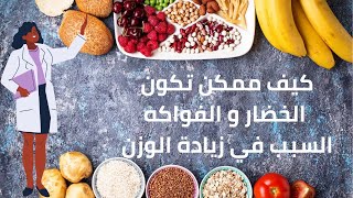 طلع فهمنا للكربوهيدرات طول حياتنا غلط | ما هي الكربوهيدرات واين توجد