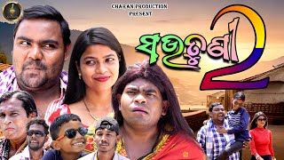 ସଉତୁଣୀ | Sautuni | Part -2 | New Odia Comedy | Full Video | Tulu Comedy |  Kathua Comedy