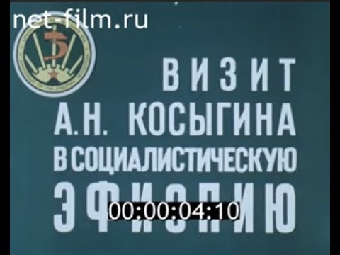 Визит Алексея Косыгина в Социалистическую Эфиопию (1979)