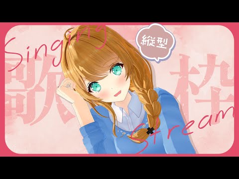 【縦配信】まったり歌枠~~~🎤 English & Japanese singing!✨【クレア先生 】 video thumb