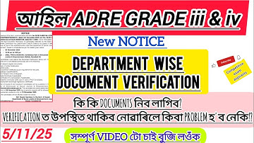 🔥ADRE GRADE iii & iv DEPARTMENT WISE DOCUMENT VERIFICATION/VERIFICATIONত নাথাকিলে কি হ