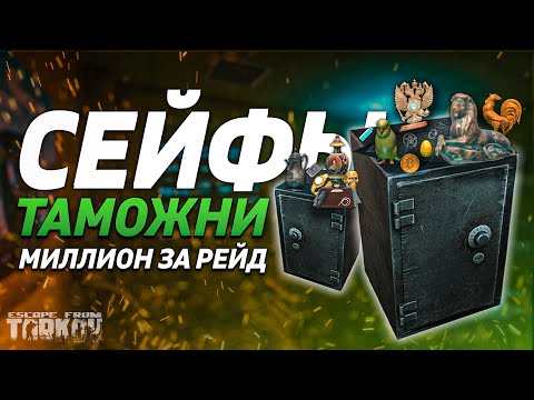 СЕЙФЫ ТАМОЖНИ | ФАРМИ ЛЕГКО И БЫСТРО | Тарков Гайд | Escape From Tarkov | Тарков Таможня