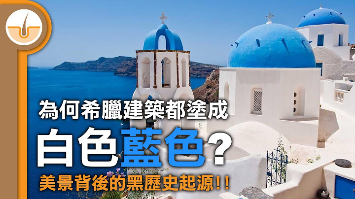 为什么希腊建筑都是白蓝色? 希腊美景的不太光彩起源历史! !! (繁体中文字幕) - 天天要闻