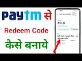 paytm se redeem code kaise banaye !! redeem code kaise banaye paytm se 2024