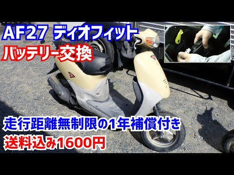 Af27ディオフィット バッテリー交換をしました １ Dio Fit Bike Battery Replacement Diy整備 Youtube