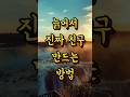 노후 진짜 친구 만드는 방법#노후#노후준비#친구