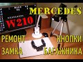 Ремонт кнопки замка багажника MERCEDES W210