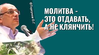 Молитва - это отдавать, а не клянчить! Торсунов лекции