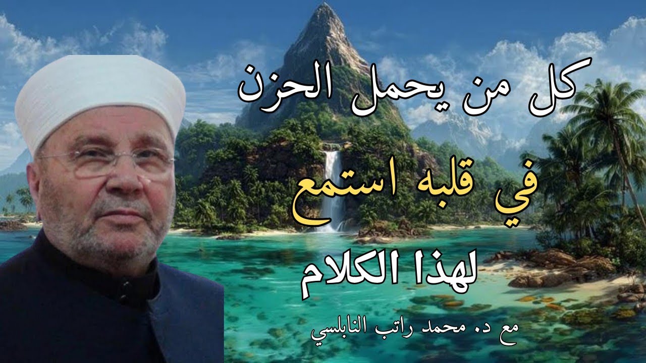 كل من يحل الحزن في قلبه استمع لهذا الكلام مع فضيلة الدكتور محمد راتب النابلسي 