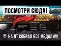 В САМОМ НИЗУ СПИСКА НА ЛТ ВЗЯЛ СТОЛЬКО МЕДАЛЕЙ В ОДНОМ БОЮ WORLD OF TANKS! ПОВТОРИТЬ НЕРЕАЛЬНО!