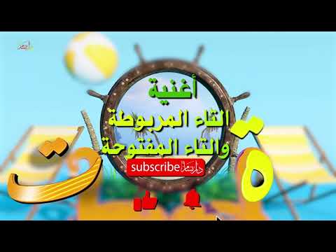 اغنية التاء المربوطة والمفتوحة لغتنا الجميلة تعلم قواعد اللغة الغربية بالغناء 