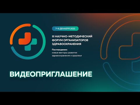 7-9 декабря 2021 года НИИОЗММ приглашает на форум организаторов здравоохранения