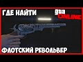 ГДЕ НАЙТИ ФЛОТСКИЙ РЕВОЛЬВЕР В GTA 5 ONLINE (СЕРИЙНЫЙ УБИЙЦА) &quot;ОГРАБЛЕНИЕ КАЗИНО DIAMOND&quot;