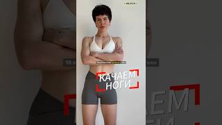 Как накачать ноги дома? Подписывайся @ANN_FITLIVE ❤️ поддержи любимого тренера лайком
