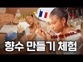 향수 매니아 프랑스인이 샤넬 대신 선택한 핸드메이드 K-향수?! 한국 원데이클래스 체험! | 지구별 특파원