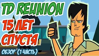 ОБЗОР НА TOTAL DRAMA REUNION. Первая часть