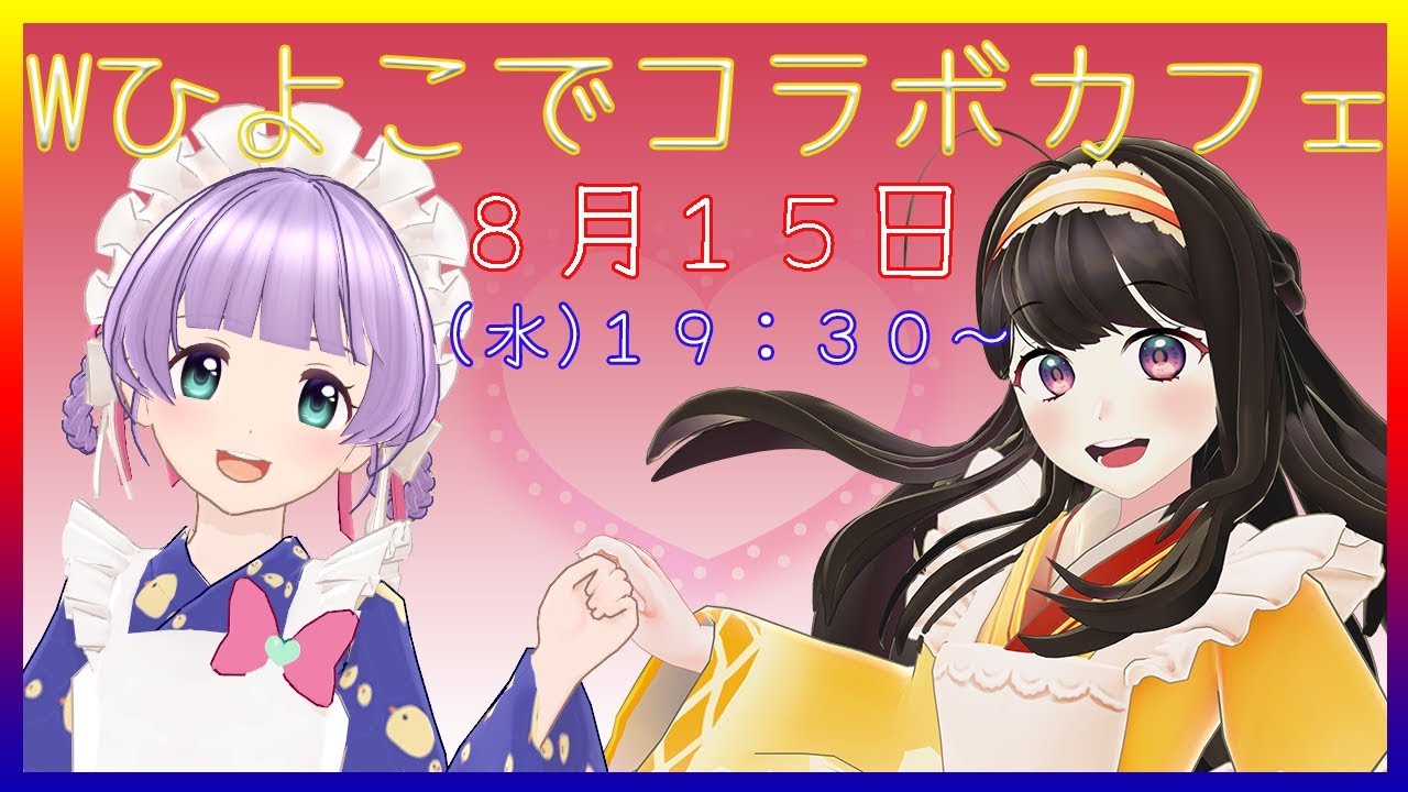 Wひよこでコラボカフェ【8月15日】＃41 Vtuber - YouTube