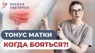 картинка: ТОНУС МАТКИ во время беременности — это опасно или нет?