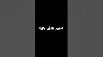 القرآن الكريم #اكسبلور #المصحف #لايك #الرحمن #راحة_نفسية #القزابري