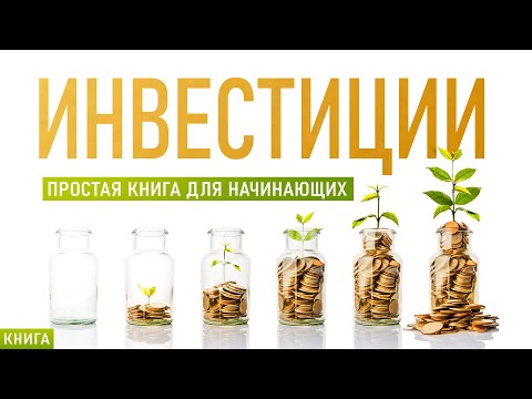 Инвестиции. Простая книга для начинающих. Финансовая грамотность с нуля. Аудиокнига целиком